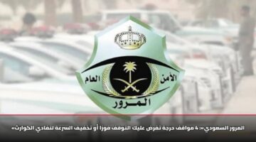«المرور السعودي»: 4 مواقف حرجة تفرض عليك التوقف فورًا أو تخفيف السرعة لتفادي الكوارث