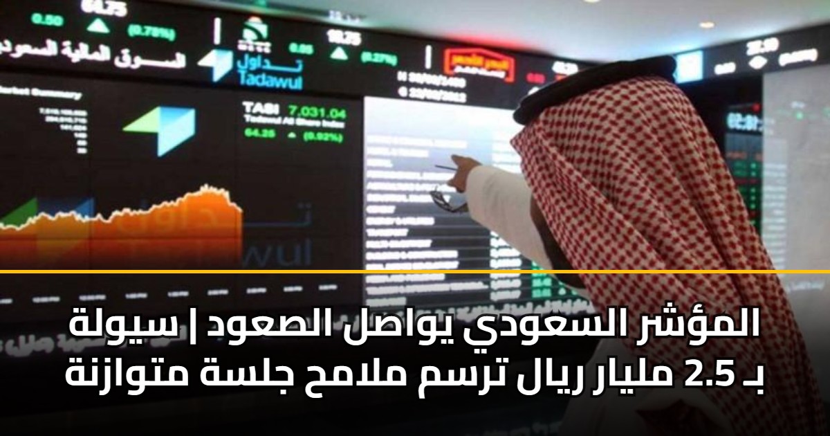 المؤشر السعودي يواصل الصعود | سيولة بـ 2.5 مليار ريال ترسم ملامح جلسة متوازنة 5 المؤشر السعودي يواصل الصعود | سيولة بـ 2.5 مليار ريال ترسم ملامح جلسة متوازنة