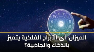 الميزان: أي الأبراج الفلكية يتميز بالذكاء والجاذبية؟