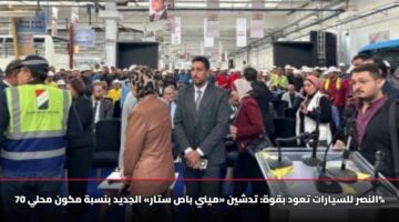 النصر للسيارات تعود بقوة: تدشين «ميني باص ستار» الجديد بنسبة مكون محلي 70%