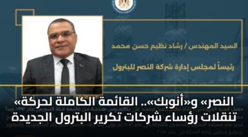 «النصر» و«أنوبك».. القائمة الكاملة لحركة تنقلات رؤساء شركات تكرير البترول الجديدة