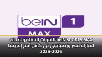القنوات الناقلة وترددات beIN SPORTS MAX لمباراة مصر وزيمبابوي في كأس أمم إفريقيا 2025-2026