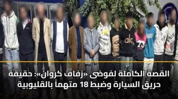 القصة الكاملة لفوضى «زفاف كروان»: حقيقة حريق السيارة وضبط 18 متهماً بالقليوبية