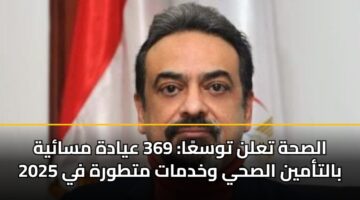 الصحة تعلن توسعًا: 369 عيادة مسائية بالتأمين الصحي وخدمات متطورة في 2025