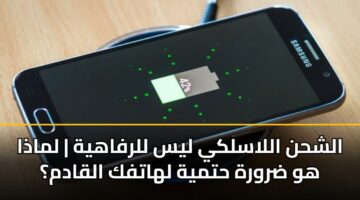 الشحن اللاسلكي ليس للرفاهية | لماذا هو ضرورة حتمية لهاتفك القادم؟