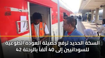 السكة الحديد ترفع حصيلة العودة الطوعية للسودانيين إلى 40 ألفاً بالرحلة 42