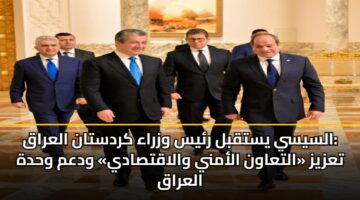 السيسي يستقبل رئيس وزراء كردستان العراق: تعزيز «التعاون الأمني والاقتصادي» ودعم وحدة العراق