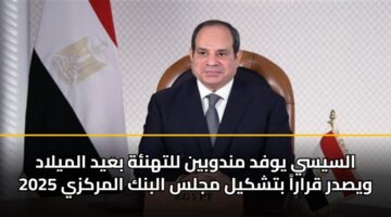السيسي يوفد مندوبين للتهنئة بعيد الميلاد ويصدر قراراً بتشكيل مجلس البنك المركزي 2025