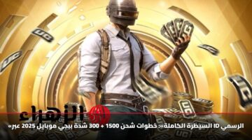 «السيطرة الكاملة»: خطوات شحن 1500 + 300 شدة ببجي موبايل 2025 عبر ID الرسمي