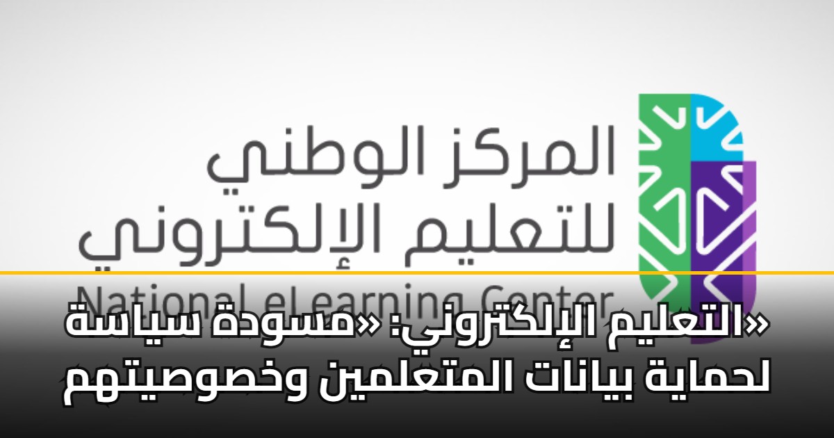 التعليم الإلكتروني: «مسودة سياسة» لحماية بيانات المتعلمين وخصوصيتهم