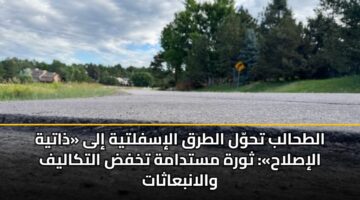 الطحالب تحوّل الطرق الإسفلتية إلى «ذاتية الإصلاح»: ثورة مستدامة تخفض التكاليف والانبعاثات