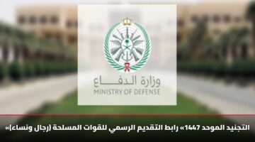«التجنيد الموحد 1447» رابط التقديم الرسمي للقوات المسلحة (رجال ونساء)