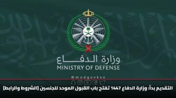 التقديم بدأ: وزارة الدفاع 1447 تفتح باب القبول الموحد للجنسين [الشروط والرابط]