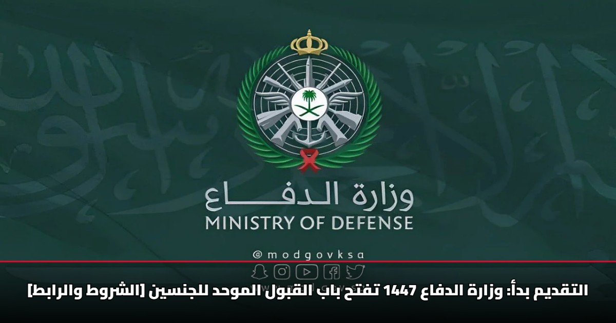 التقديم بدأ: وزارة الدفاع 1447 تفتح باب القبول الموحد للجنسين [الشروط والرابط]