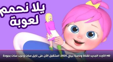 التردد الجديد لقناة وناسة بيبي 2025: استقبل الآن على نايل سات وعرب سات بجودة HD