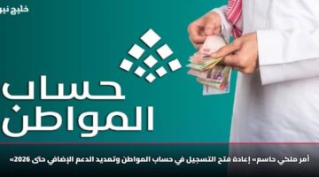 «أمر ملكي حاسم» إعادة فتح التسجيل في حساب المواطن وتمديد الدعم الإضافي حتى 2026