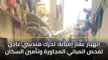 انهيار عقار إمبابة: تحرك هندسي عاجل لفحص المباني المجاورة وتأمين السكان