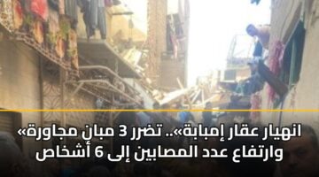 «انهيار عقار إمبابة».. تضرر 3 مبانٍ مجاورة وارتفاع عدد المصابين إلى 6 أشخاص