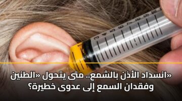 انسداد الأذن بالشمع.. متى يتحول «الطنين» وفقدان السمع إلى عدوى خطيرة؟