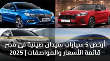 أرخص 5 سيارات سيدان صينية في مصر 2025 | قائمة الأسعار والمواصفات