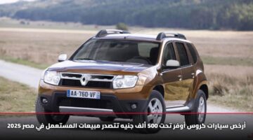 أرخص سيارات كروس أوفر تحت 500 ألف جنيه تتصدر مبيعات المستعمل في مصر 2025