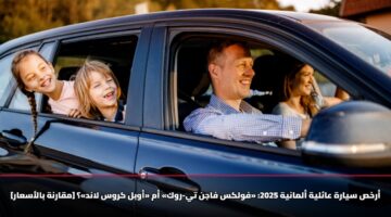 أرخص سيارة عائلية ألمانية 2025: «فولكس فاجن تي-روك» أم «أوبل كروس لاند»؟ [مقارنة بالأسعار]