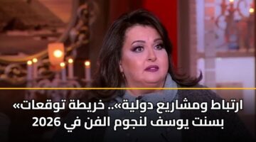 «ارتباط ومشاريع دولية».. خريطة توقعات بسنت يوسف لنجوم الفن في 2026