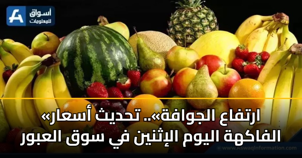 «ارتفاع الجوافة».. تحديث أسعار الفاكهة اليوم الإثنين في سوق العبور 5 «ارتفاع الجوافة».. تحديث أسعار الفاكهة اليوم الإثنين في سوق العبور