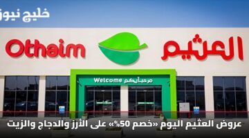 عروض العثيم اليوم «خصم 50%» على الأرز والدجاج والزيت