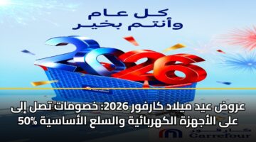 عروض عيد ميلاد كارفور 2026: خصومات تصل إلى 50% على الأجهزة الكهربائية والسلع الأساسية