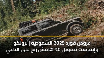 عروض فورد 2025 السعودية | برونكو وإيفرست بتمويل 0% هامش ربح لدى الناغي
