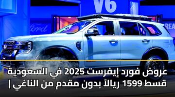 عروض فورد إيفرست 2025 في السعودية | قسط 1599 ريالاً بدون مقدم من الناغي