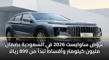 عروض ساوايست 2026 في السعودية بضمان مليون كيلومتر وأقساط تبدأ من 899 ريالاً