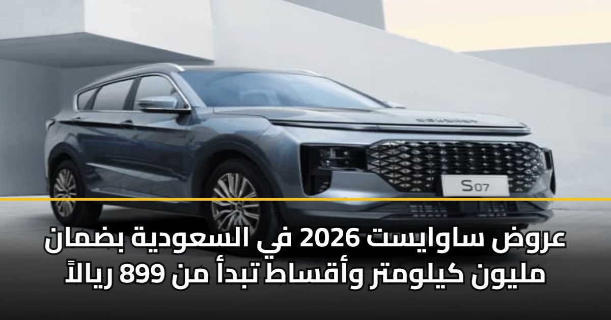 عروض ساوايست 2026 في السعودية بضمان مليون كيلومتر وأقساط تبدأ من 899 ريالاً 5 عروض ساوايست 2026 في السعودية بضمان مليون كيلومتر وأقساط تبدأ من 899 ريالاً