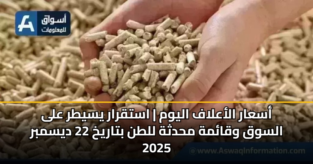 أسعار الأعلاف اليوم | استقرار يسيطر على السوق وقائمة محدثة للطن بتاريخ 22 ديسمبر 2025 5 أسعار الأعلاف اليوم | استقرار يسيطر على السوق وقائمة محدثة للطن بتاريخ 22 ديسمبر 2025