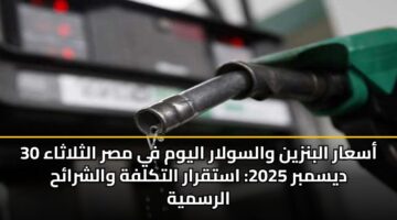 أسعار البنزين والسولار اليوم في مصر الثلاثاء 30 ديسمبر 2025: استقرار التكلفة والشرائح الرسمية