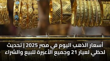 أسعار الذهب اليوم في مصر 2025 | تحديث لحظي لعيار 21 وجميع الأعيرة للبيع والشراء