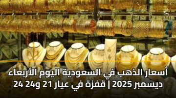 أسعار الذهب في السعودية اليوم الأربعاء 24 ديسمبر 2025 | قفزة في عيار 21 و24