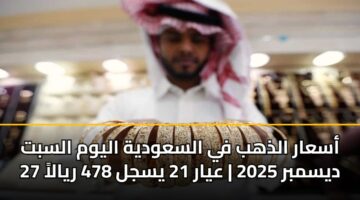 أسعار الذهب في السعودية اليوم السبت 27 ديسمبر 2025 | عيار 21 يسجل 478 ريالاً