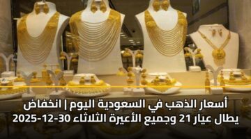 أسعار الذهب في السعودية اليوم | انخفاض يطال عيار 21 وجميع الأعيرة الثلاثاء 30-12-2025