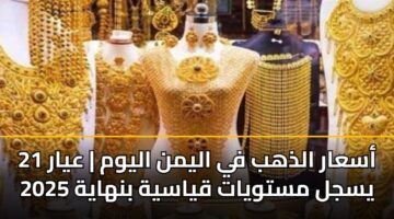 أسعار الذهب في اليمن اليوم | عيار 21 يسجل مستويات قياسية بنهاية 2025