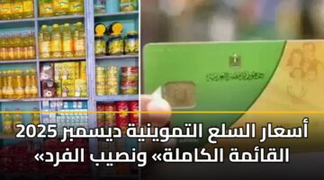أسعار السلع التموينية ديسمبر 2025 «القائمة الكاملة» ونصيب الفرد