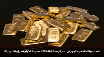 «أسعار سبائك الذهب» اليوم في مصر الجمعة 5-12-2025.. سبيكة الكيلو تسجل رقمًا جديدًا