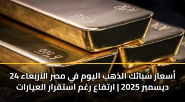أسعار سبائك الذهب اليوم في مصر الأربعاء 24 ديسمبر 2025 | ارتفاع رغم استقرار العيارات