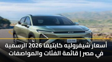 أسعار شيفروليه كابتيفا 2026 الرسمية في مصر | قائمة الفئات والمواصفات