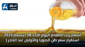 أسعار زيت الطعام اليوم الأحد 28 ديسمبر 2025 | استقرار سعر طن الصويا والأولين عند التاجر