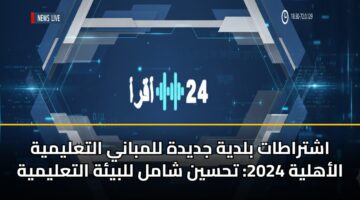 اشتراطات بلدية جديدة للمباني التعليمية الأهلية 2024: تحسين شامل للبيئة التعليمية