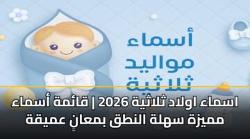 اسماء اولاد ثلاثية 2026 | قائمة أسماء مميزة سهلة النطق بمعانٍ عميقة
