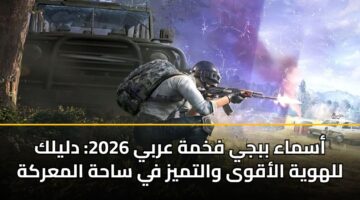 أسماء ببجي فخمة عربي 2026: دليلك للهوية الأقوى والتميز في ساحة المعركة