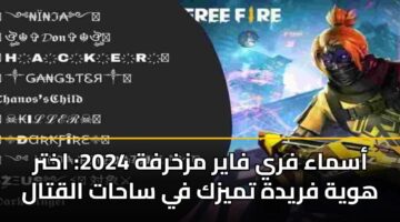 “جاهزة للاستخدام” أسماء فري فاير مزخرفة 2026.. اختر هوية فريدة في ساحات القتال
